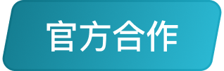 官方合作