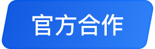 官方合作